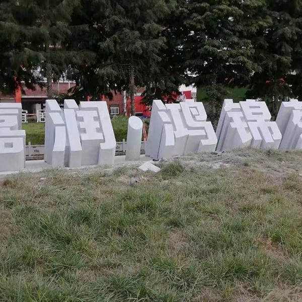 立體字