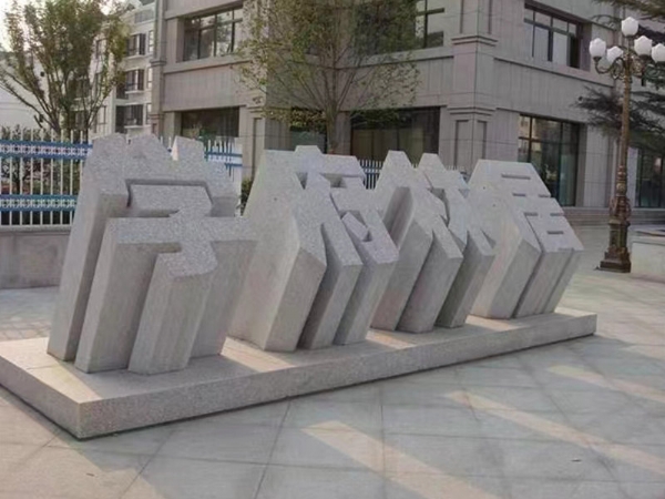 立體字