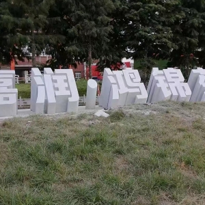 立體字